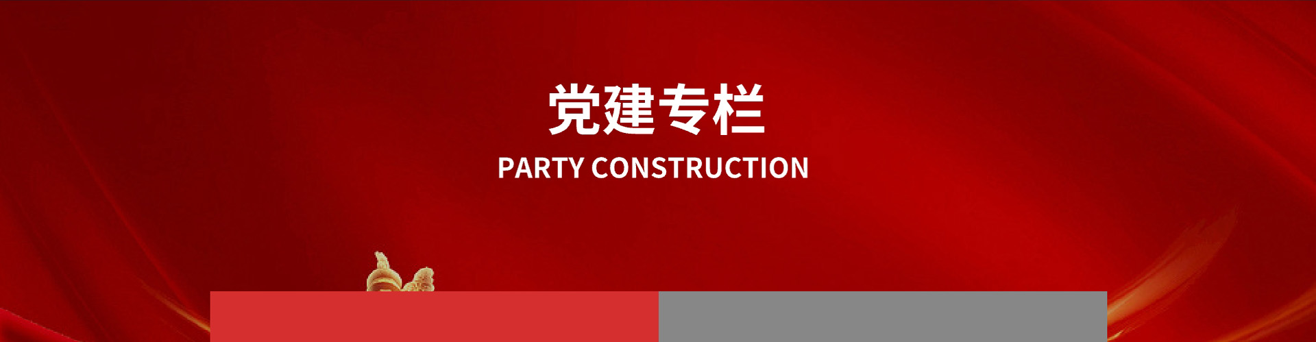 党建专栏